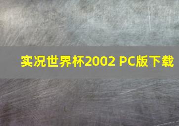 实况世界杯2002 PC版下载